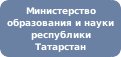 Министерство образования и науки республики Татарстан